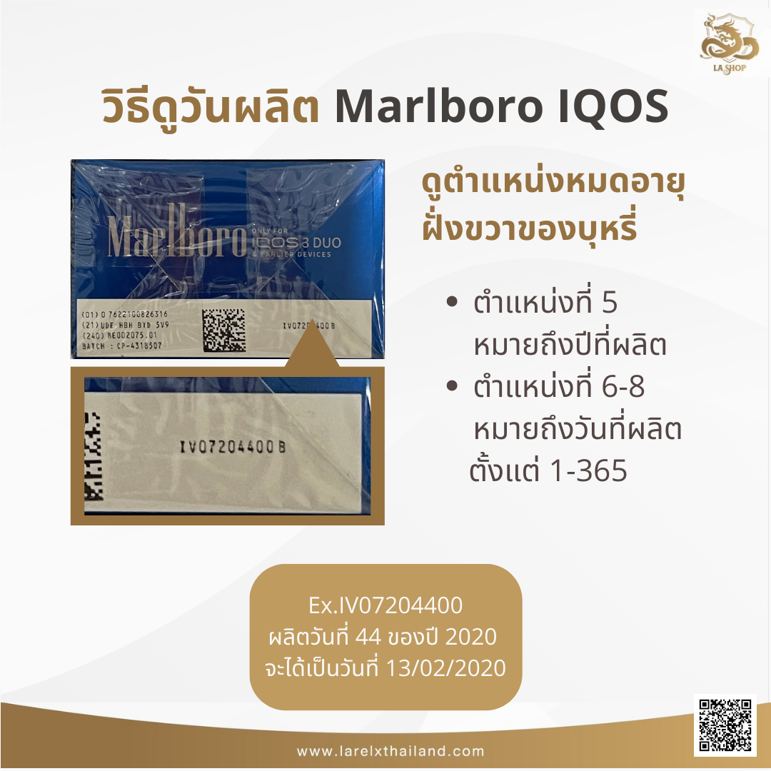 วิธีดูวันผลิต/วันหมดอายุไส้บุหรี่ Marlboro IQOS